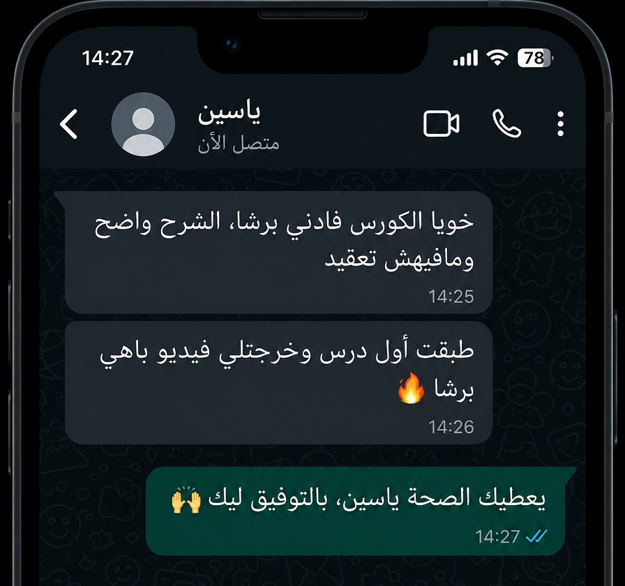محادثة WhatsApp مع ياسين حول الكورس